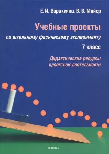 Вараксина, Майер - Учебные проекты по школьному физическому эксперименту. 7 класс. Дидактические ресурсы Вараксина, Майер - Учебные проекты по школьному физическому эксперименту. 7 класс. Дидактические ресурсы обложка книги