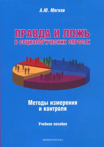 Александр Мягков - Правда и ложь в социологических опросах. Методы измерения и контроля. Учебное пособие обложка книги