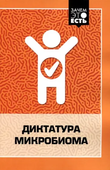 Хью Леннард - Диктатура микробиома Хью Леннард - Диктатура микробиома обложка книги