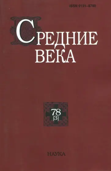Уваров, Алаев - Средние века. Выпуск 78 (3) 2017 обложка книги