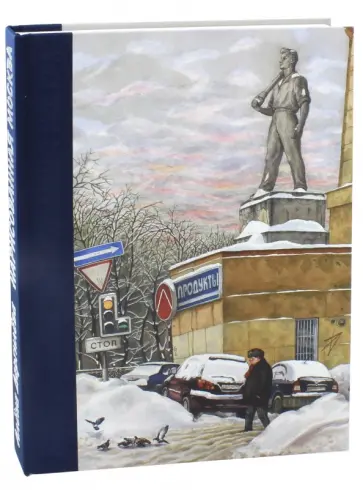 Алена Дергилева - Нарисованная Москва обложка книги