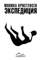 Кристенсен Моника