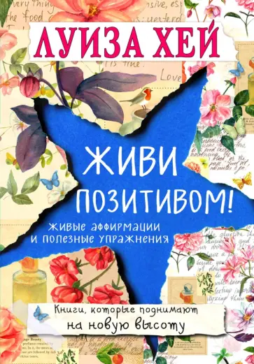 Луиза Хей - Живи позитивом! Луиза Хей - Живи позитивом! обложка книги