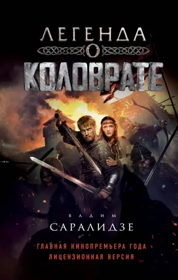 Вадим Саралидзе - Легенда о Коловрате обложка книги