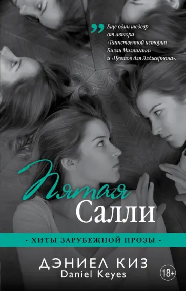 Дэниел Киз - Пятая Салли обложка книги