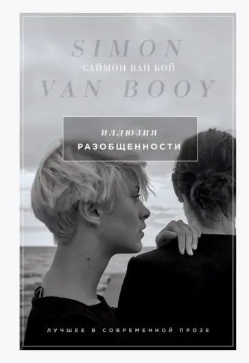 Бой Ван - Иллюзия разобщенности обложка книги