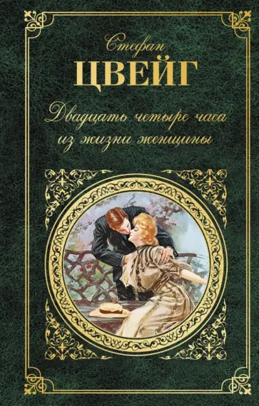 Стефан Цвейг - Двадцать четыре часа из жизни женщины Стефан Цвейг - Двадцать четыре часа из жизни женщины обложка книги