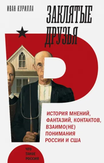 Иван Курилла - Заклятые друзья. История мнений,фантазий, контрактов, взаимо(не)понимания России и США обложка книги