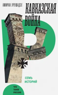 Амиран Урушадзе - Кавказская война. Семь историй обложка книги