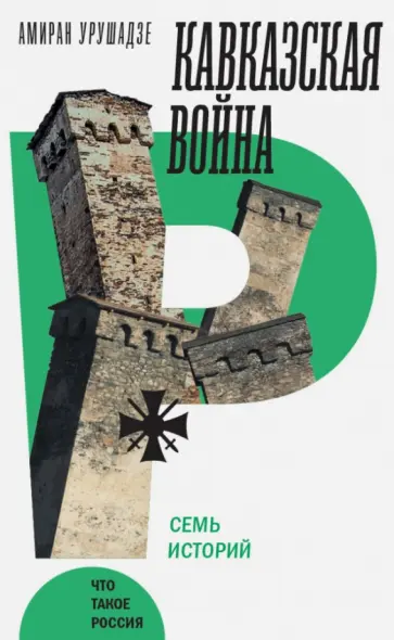 Амиран Урушадзе - Кавказская война. Семь историй обложка книги