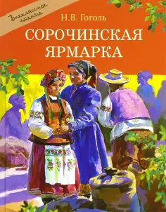 Николай Гоголь - Сорочинская ярмарка обложка книги