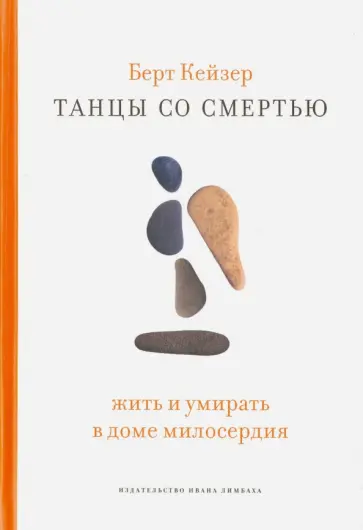 Берт Кейзер - Танцы со смертью. Жить и умирать в доме милосердия обложка книги
