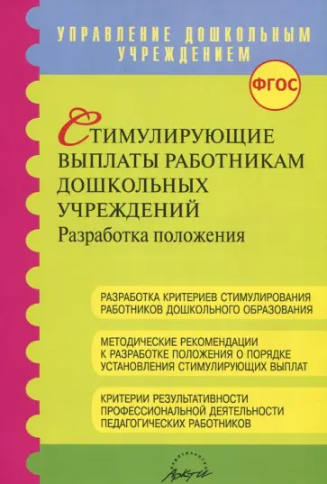 Микляева, Латанова - Стимулирующие выплаты работникам дошкольных учреждений ФГОС Микляева, Латанова - Стимулирующие выплаты работникам дошкольных учреждений ФГОС обложка книги