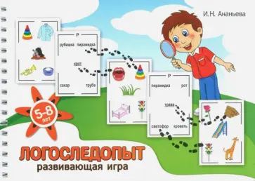 Ирина Ананьева - Логоследопыт. Развивающая игра обложка книги