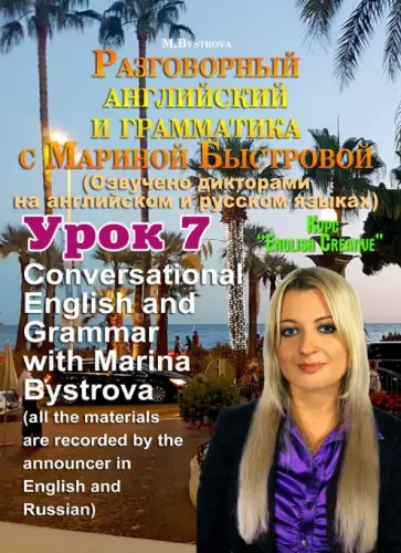 Марина Быстрова - Разговорный английский и грамматика с Мариной Быстровой. Урок 7 (DVD) Марина Быстрова - Разговорный английский и грамматика с Мариной Быстровой. Урок 7 (DVD) обложка книги