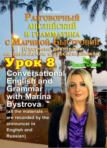 Марина Быстрова - Разговорный английский и грамматика с Мариной Быстровой. Урок 8 (DVD) Марина Быстрова - Разговорный английский и грамматика с Мариной Быстровой. Урок 8 (DVD) обложка книги