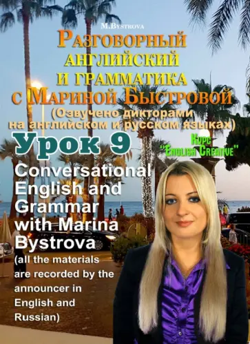 Марина Быстрова - Разговорный английский и грамматика с Мариной Быстровой. Урок 9 (DVD) Марина Быстрова - Разговорный английский и грамматика с Мариной Быстровой. Урок 9 (DVD) обложка книги