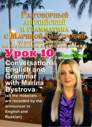 Марина Быстрова - Разговорный английский и грамматика с Мариной Быстровой. Урок 10 (DVD) Марина Быстрова - Разговорный английский и грамматика с Мариной Быстровой. Урок 10 (DVD) обложка книги