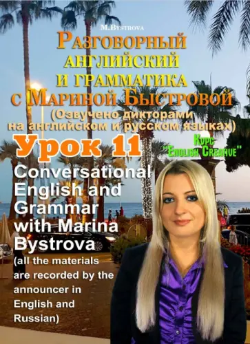Марина Быстрова - Разговорный английский и грамматика с Мариной Быстровой. Урок 11 (DVD) Марина Быстрова - Разговорный английский и грамматика с Мариной Быстровой. Урок 11 (DVD) обложка книги