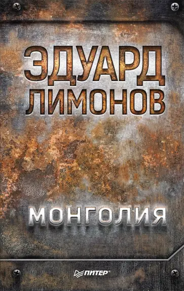 Эдуард Лимонов - Монголия Эдуард Лимонов - Монголия обложка книги