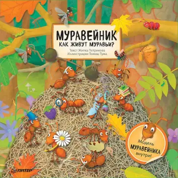 Житка Петрикова - Муравейник. Как живут муравьи? Житка Петрикова - Муравейник. Как живут муравьи? обложка книги