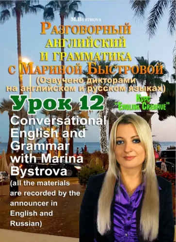 Марина Быстрова - Разговорный английский и грамматика с Мариной Быстровой. Урок 12 (DVD) Марина Быстрова - Разговорный английский и грамматика с Мариной Быстровой. Урок 12 (DVD) обложка книги