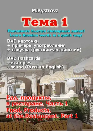Марина Быстрова - Тема 1. Часть 1. Еда, продукты, в ресторане (DVD) Марина Быстрова - Тема 1. Часть 1. Еда, продукты, в ресторане (DVD) обложка книги