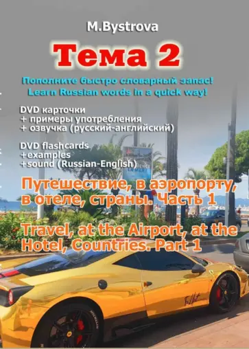 Марина Быстрова - DVD. Тема 2. Путешествие, в аэропорту, в отеле, страны. Часть 1 Марина Быстрова - DVD. Тема 2. Путешествие, в аэропорту, в отеле, страны. Часть 1 обложка книги