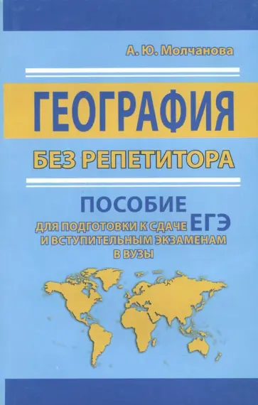 Анастасия Молчанова - ЕГЭ. География без репетитора. Пособие для подготовки обложка книги