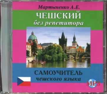 Анастасия Мартыненко - Чешский без репетитора (CDmp3) Анастасия Мартыненко - Чешский без репетитора (CDmp3) обложка книги