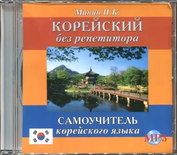 Павел Минин - CDmp3 Корейский без репетитора обложка книги