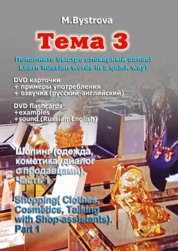 Марина Быстрова - Тема 3. Шопинг (одежда, косметика и т.д.). Часть 1 (DVD) Марина Быстрова - Тема 3. Шопинг (одежда, косметика и т.д.). Часть 1 (DVD) обложка книги
