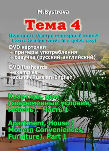 Марина Быстрова - Тема 4. Квартира, дом (современные условия, мебель). Часть 1 (DVD) Марина Быстрова - Тема 4. Квартира, дом (современные условия, мебель). Часть 1 (DVD) обложка книги