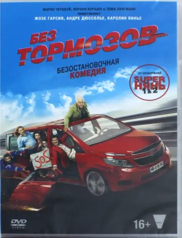 DVD Без тормозов (2016) DVD Без тормозов (2016) обложка книги