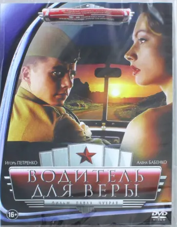 DVD Водитель для Веры DVD Водитель для Веры обложка книги