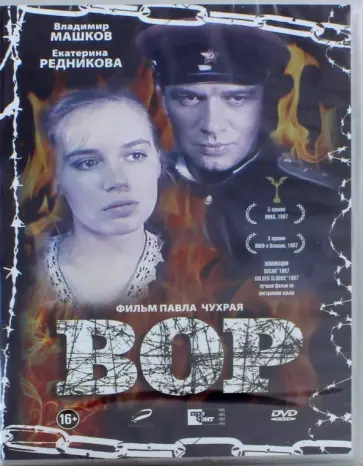 DVD Вор (1997) DVD Вор (1997) обложка книги