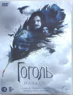 DVD Гоголь. Начало. Версия 16+ обложка книги