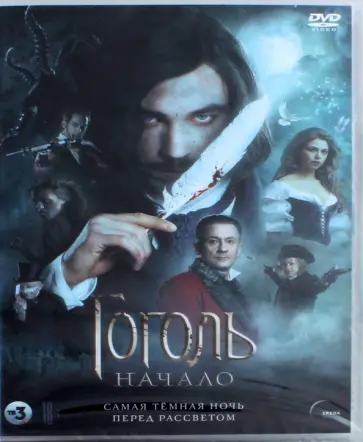 DVD Гоголь. Начало. Версия 18+ DVD Гоголь. Начало. Версия 18+ обложка книги