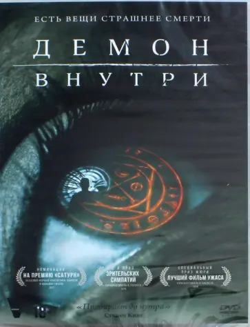DVD Демон внутри (2016) DVD Демон внутри (2016) обложка книги