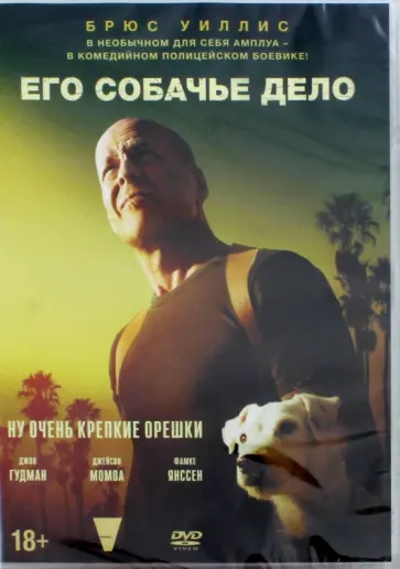 Марк Каллен - DVD Его собачье дело Марк Каллен - DVD Его собачье дело обложка книги