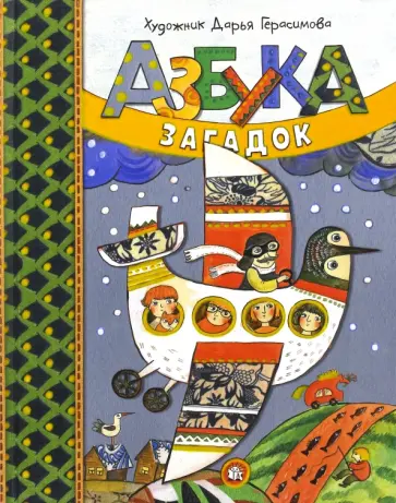 Дарья Герасимова - Азбука загадок Дарья Герасимова - Азбука загадок обложка книги
