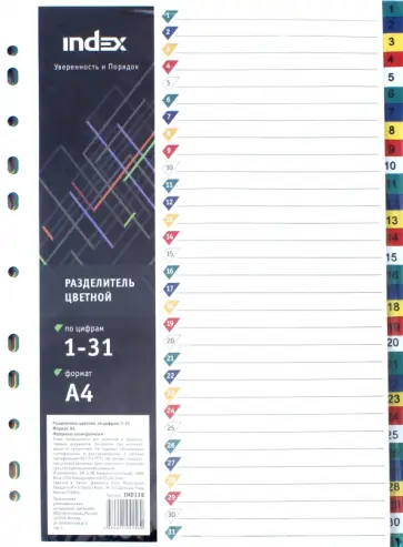Разделитель пластиковый цветной, по цифрам 1-31, А4 (IND118) обложка книги