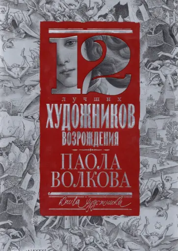 Паола Волкова - 12 лучших художников Возрождения Паола Волкова - 12 лучших художников Возрождения обложка книги