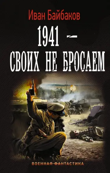 Иван Байбаков - 1941-Своих не бросаем обложка книги