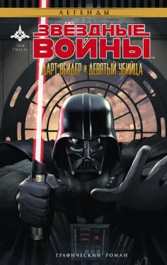 Тим Сиделл - Звёздные Войны. Дарт Вейдер и девятый убийца обложка книги