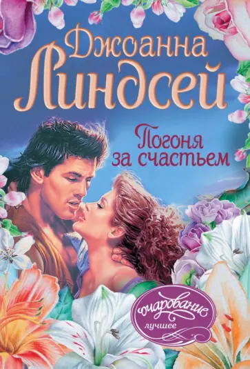 Джоанна Линдсей - Погоня за счастьем обложка книги