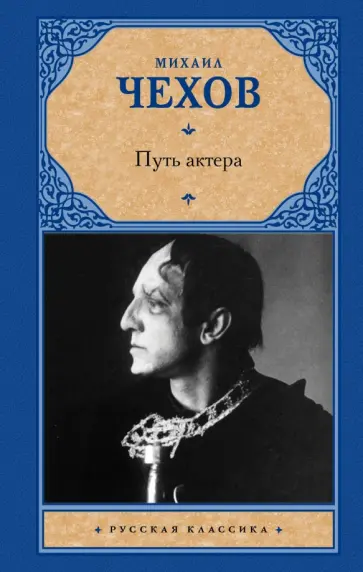 Михаил Чехов - Путь актера Михаил Чехов - Путь актера обложка книги