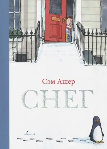 Сэм Ашер - Снег обложка книги