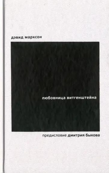 Дэвид Марксон - Любовница Витгенштейна обложка книги