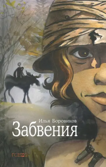 Илья Боровиков - Забвения обложка книги